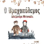 Ο Βραχοπόλεμος