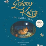 Στάσου, κοίτα… και όνειρα γλυκά. Άφησε τη φύση να σε νανουρίσει