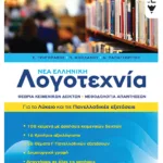 Νέα Ελληνική Λογοτεχνία - Για το Λύκειο και για τις Πανελλαδικές εξετάσεις