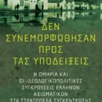 Δεν συνεμορφώθησαν προς τας υποδείξεις: Η ομηρία και οι ιδεολογικοπολιτικές συγκρούσεις Ελλήνων αξιωματικών στα στρατόπεδα συγκέντρωσης του Άξονα (1941-1945)