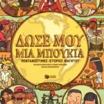 Δώσε μου μια μπουκιά - Πεντανόστιμες ιστορίες φαγητού