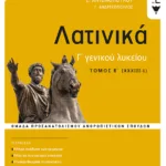 Λατινικά Γ΄ Λυκείου Β΄ τόμος - Ομάδα Προσανατολισμού Ανθρωπιστικών Σπουδών (έκδοση 2021)