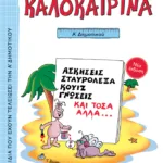 Καλοκαιρινά Α΄ Δημοτικού (νέα έκδοση)