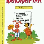 Καλοκαιρινά Β΄ Δημοτικού (νέα έκδοση)