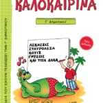 Καλοκαιρινά Γ΄ Δημοτικού (νέα έκδοση)