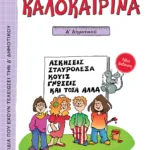 Καλοκαιρινά Δ΄ Δημοτικού (νέα έκδοση)