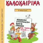 Καλοκαιρινά Ε΄ Δημοτικού (νέα έκδοση)