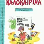 Καλοκαιρινά ΣΤ΄ Δημοτικού (νέα έκδοση)