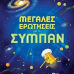 Μεγάλες ερωτήσεις για το σύμπαν