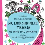 Το βιβλίο που θα σε βοηθήσει να επικοινωνείς τέλεια με όλους τους ανθρώπους (ακόμα και με τους πιο απαίσιους)