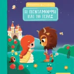 Η Πεντάμορφη και το Τέρας (Σειρά: Ιστορίες που ζωντανεύουν)