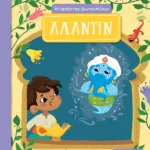 Αλαντίν (Σειρά: Ιστορίες που ζωντανεύουν)