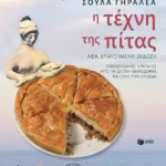 Η τέχνη της πίτας (νέα, επαυξημένη έκδοση)