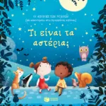 Τι είναι τα αστέρια; [Σειρά: Οι απορίες των μικρών (με απαντήσεις στις κρυμμένες εικόνες)]