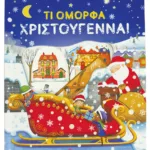 Τι όμορφα Χριστούγεννα! (Σειρά: Μια ματιά)