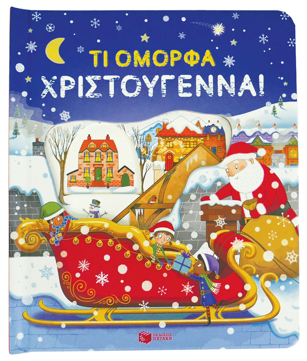 13653 Τι όμορφα Χριστούγεννα! (Σειρά: Μια ματιά) - Image 1