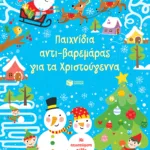 Παιχνίδια αντι-βαρεμάρας για τα Χριστούγεννα