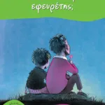 Είναι ο νονός μου εφευρέτης;