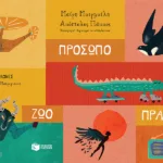 Πρόσωπο - Ζώο - Πράγμα