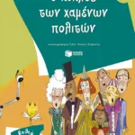 Ο κύκλος των χαμένων πολιτών