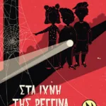 Στα ίχνη της Ρεγγίνα Πρετιόζα