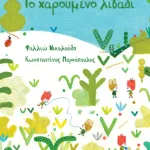 Το χαρούμενο λιβάδι (σκληρόδετη έκδοση)