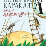 Μυστική πράκτωρ καρακάξα - ΦΑΚΕΛΟΣ «Καλικάντζαροι»