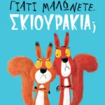 Γιατί μαλώνετε, σκιουράκια;