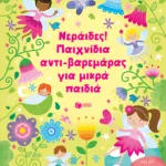 Νεράιδες! Παιχνίδια αντι-βαρεμάρας για μικρά παιδιά