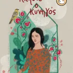 Κάποτε ο κυνηγός