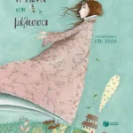 Η Λένα και η μέλισσα (σκληρόδετη έκδοση)