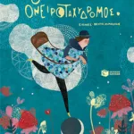 Ο ονειροταχυδρόμος (χαρτόδετη έκδοση)