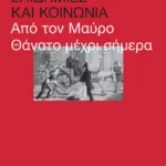 Επιδημίες και κοινωνία