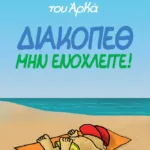 Η Ρόζα του Αρκά 12 - Διακοπέθ. Μην ενοχλείτε!