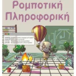 Ρομποτική - Πληροφορική