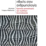 Πολιτικές της ηθικής στην ανθρωπολογία. Κριτικές γενεαλογίες των κωδίκων δεοντολογίας