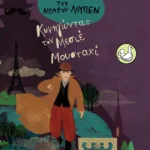 Οι περιπέτειες του νεαρού Λουπέν: Κυνηγώντας τον Μεσιέ Μουστακί