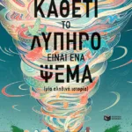 Καθετί το λυπηρό είναι ένα ψέμα (μια αληθινή ιστορία)