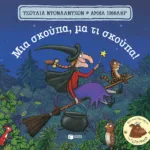 Μια σκούπα, μα τι σκούπα! (χαρτονέ)