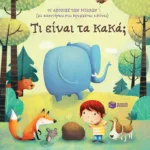 Τι είναι τα κακά; [Σειρά: Οι απορίες των μικρών (με απαντήσεις στις κρυμμένες εικόνες)]