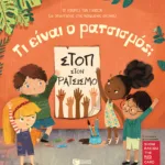 Τι είναι ο ρατσισμός; [Σειρά: Οι απορίες των παιδιών (με απαντήσεις στις κρυμμένες εικόνες)]