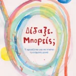 Δίδαξε. Μπορείς; Τι χρειάζεται για να χτιστεί η επόμενη γενιά