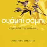 Ουάμπι σάμπι. Η ομορφιά της ατέλειας