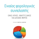 Ενιαίος Φορολογικός Συντελεστής: Ένας απλός, αναπτυξιακός και δίκαιος φόρος
