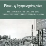 Ρίμινι, η λησμονημένη νίκη: Η συμμετοχή της Ελλάδας στις συμμαχικές επιχειρήσεις στην Ιταλία, 1944