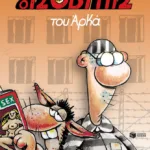 Ο Ισοβίτης (Επίτομο)