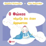 Ο Φώκος νόμιζε ότι ήταν άρρωστος