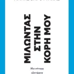 Μιλώντας στην κόρη μου: Μια σύντομη εξιστόρηση του καπιταλισμού