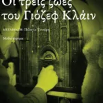 Οι τρεις ζωές του Γιόζεφ Κλάιν