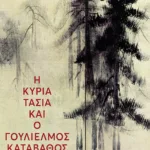 Η κυρία Τασία και ο Γουλιέλμος Καταβάθος